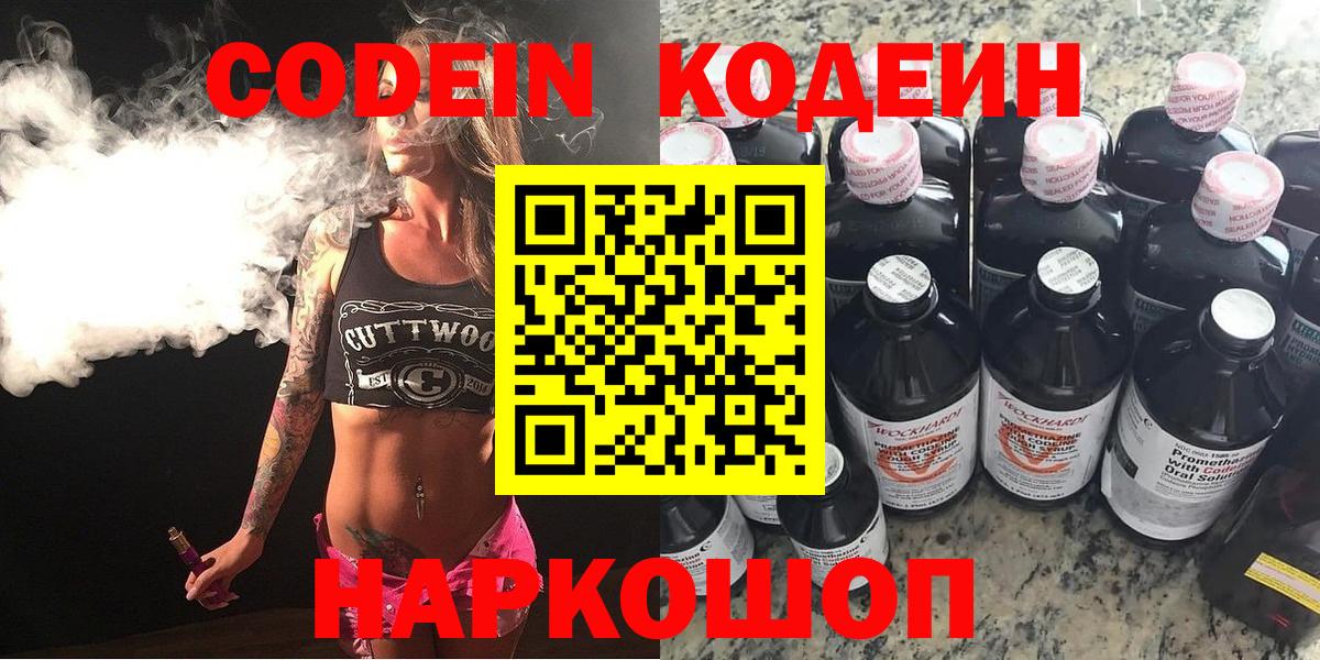 Codein напиток Lean (лин) Когалым